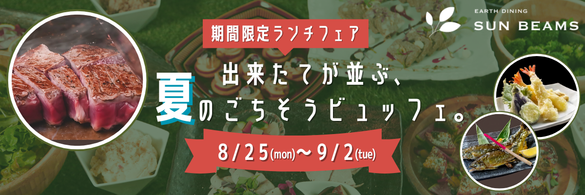 出来立てが並ぶ、夏のごちそうビュッフェ