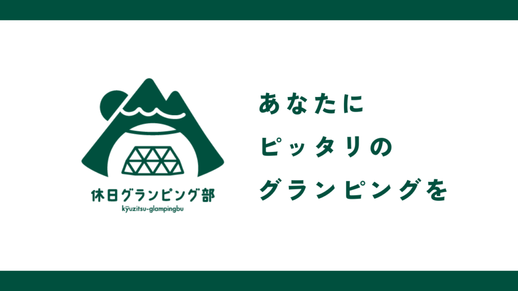 『休日グランピング部』に掲載されました！