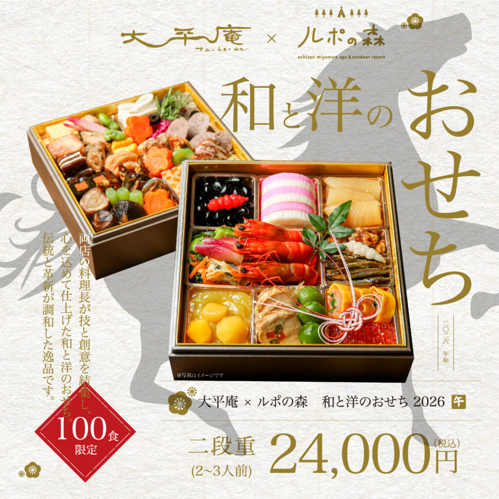 大平庵×ルポの森 おせち2026 予約受付開始