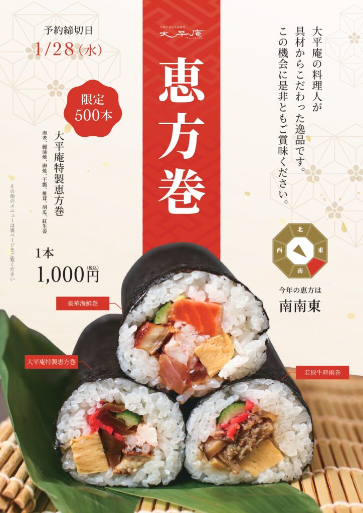 【恵方巻2026】予約注文受付開始