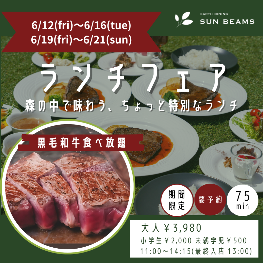 ビュッフェランチフェア開催〈黒毛和牛ステーキ食べ放題〉