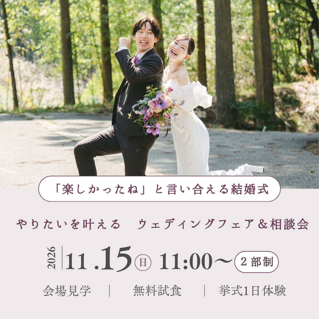 【各部6組限定】ウェディングフェア開催