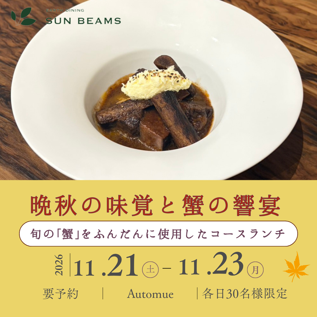 3日間限定ランチフェア開催〈Automne〜晩秋の味覚と蟹の饗宴〜〉