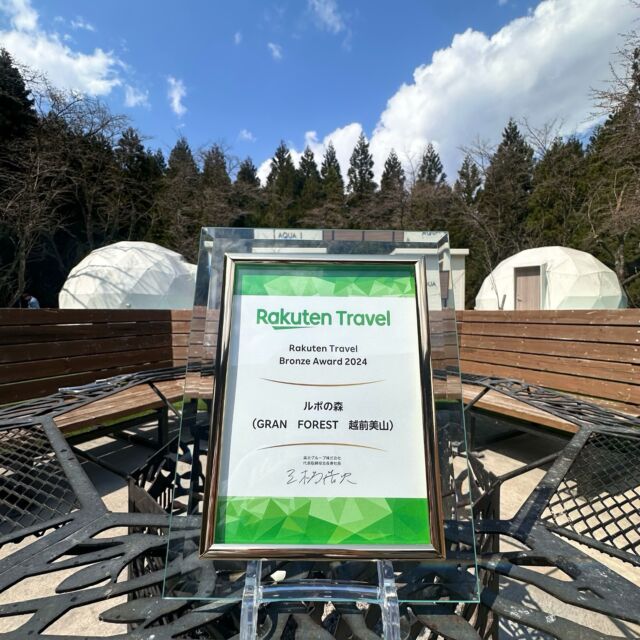 【楽天トラベルアワード2年連続受賞🏆】  いつもルポの森をご愛顧いただき、誠にありがとうございます。  この度「楽天トラベルアワード2024」ブロンズアワードを2年連続受賞いたしました！  「楽天トラベルアワード」は、全国の「楽天トラベル」登録宿泊施設を対象に、過去 1 年間で顕著な実績をあげ、高い評価を得られた宿泊施設をゴールド、シルバー、ブロンズの順に表彰する制度です。  福井の豊かな自然に囲まれたこの場所で、皆様の笑顔に出会えることが私たちの何よりの喜びです。  これからもより一層皆様にご満足いただけるような、心温まる空間と体験をご提供できるよう努めてまいります！  皆様のご来館スタッフ一同心よりお待ちしております🦖  これからもルポの森をよろしくお願いいたします。
.
.
ルポの森詳細やご予約はこちらから👇🏻
https://foret-de-repos.jp
(InstagramプロフィールからWebサイトを確認できます)
.
.  📍ルポの森
〒910-2222
福井県福井市市波町38-2
TEL 0776-96-7071
⭐︎水曜日定休
.
.
.
#ルポの森 #ルポ #越前美山 #グランフォレスト越前美山 #グランピング #グランピングドーム #福井 #福井旅行 #福井観光 #ペットと泊まれる #楽天トラベル #楽天トラベルアワード