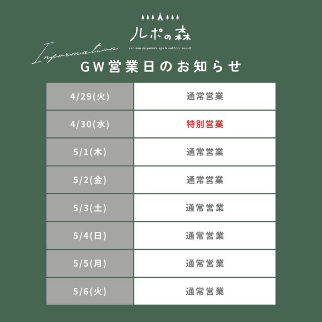 【ゴールデンウィーク営業日のお知らせ📢】  いつも沢山のご利用ありがとうございます。  GW営業日のお知らせです！  4/30(水)は水曜日ですが、
特別営業とさせていただきます✨  @earth_dining_sun_beams のカフェも営業しております！  うさぎ食堂はGW中、
営業時間が異なる場合がございます。
詳しくは @usagi__shokudo をご覧ください🐰  5/7(水)〜は通常営業のため水曜日は定休日です。  普段来られない方も是非ルポの森にお立ち寄りください🦖  ご来館お待ちしております！
.
.
ルポの森詳細はこちらから👇🏻
https://foret-de-repos.jp
(InstagramプロフィールからWebサイトを確認できます)
.
.
📍ルポの森
〒910-2222
福井県福井市市波町38-2
TEL 0776-96-7071
⭐︎水曜日定休
.
.
.
#ルポの森 #ルポ #越前美山 #グランピング #グランピングドーム #福井 #福井旅行 #福井観光 #ペットと泊まれる #恐竜 #福井恐竜 #恐竜ホテル #ゴールデンウィーク