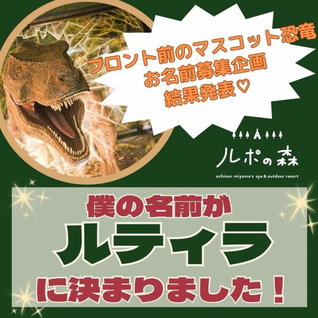 ＼恐竜のお名前コンテスト結果発表🦖✨／  いつも沢山のご利用ありがとうございます。  おかげさまでルポの森は、本日4月20日をもちまして3周年を迎えることができました🌿  この3年間たくさんの笑顔と温かい支援に支えられ、今日という日を迎えることができましたこと心より感謝申し上げます。  また、3周年を記念して実施していた、
「恐竜のお名前コンテスト」の結果発表を行います👏🏻  応募総数約200件！  大賞に選ばれたのは「ルティラ」でした🦖✨  特別賞：ルポキョーさん
かわいいで賞：ルディ（2名）
かっこいいで賞：ルポフォドン
おもしろいで賞：ばりおくん  大賞の方には「グランピングペア宿泊券」を、
その他の賞の方にはプチプレゼントをお送りします♡
※Instagramからのご応募の方にはDMにてご連絡させていただきます。  たくさんのご応募ありがとうございました😳！  これからも「来てよかった」と思っていただけるような、特別な体験をお届けできるよう努めてまいります。  4年目のルポの森もどうぞよろしくお願いいたします！
.
.
ルポの森詳細はこちらから👇🏻
https://foret-de-repos.jp/
.
.  📍ルポの森
〒910-2222
福井県福井市市波町38-2
TEL 0776-96-7071
⭐︎水曜日定休
.
.
.
#ルポの森 #越前美山 #美山 #グランピング #キャンプ #アウトドア#ドームテント #ドーム型グランピング #福井 #福井旅行 #福井観光 #福井県 #ペットと泊まれる宿 #プレセント企画